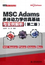 MSC Adams多体动力学仿真基础与实例解析