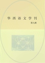 华西语文学刊  第9期