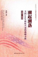 1900-2050潮起潮落  美国150年霸权兴衰的战略分析