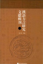 汉语方言研究文献辑刊  第10册