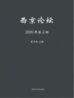 西京论坛  2010年  第2期