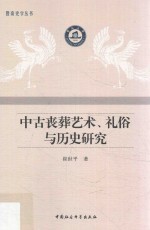 中古丧葬艺术  礼俗与历史研究