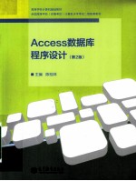 Access数据库程序设计  第2版