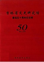 吉林省文史研究馆  监管五十周年纪念册  1955-2005