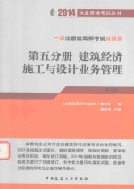 2014一级注册建筑师考试试题集第五分册  建筑经济施工与设计业务管理  第九版