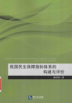 我国民生保障指标体系的构建与评价  基于财政效率视角