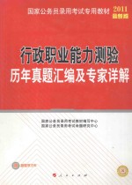 行政职业能力测验历年真题汇编及专家详解  2011最新版