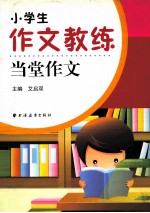 小学生作文教练  当堂作文