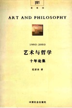 艺术与哲学十年论集  1993-2003