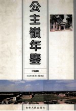 公主岭年鉴1988