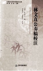 林文直公奏稿校注