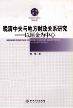 晚清中央与地方财政关系研究  以厘金为中心