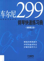 车尔尼299钢琴快速练习曲  演奏精注版