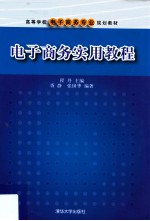 电子商务实用教程