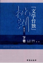 文学“台独”批判