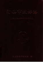 清镇市政协志  1983年3月-2008年3月