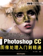 中文版Photoshop  CC图像处理入门到精通