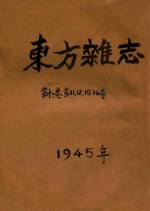 东方杂志  第41卷  第11号  第12号  第15号  第16号