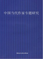 中国当代作家专题研究