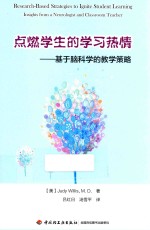 点燃学生的学习热情  基于脑科学的教学策略