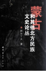 蒙古和其他北方民族文史论丛