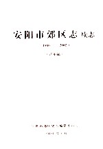 安阳市郊区志  续志  1986-2002  送审稿