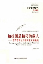 柏拉图最精巧的敌人  普罗塔哥拉与相对主义的挑战