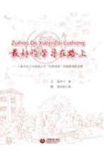 最好的学习在路上  上海市长宁区绿苑小学玩转地球的创新课程实践