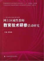 网上区域性教师教育技术研修活动研究