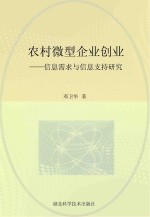 农村微型企业创业：信息需求与信息支持研究