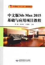 3ds Max 2015基础与应用项目教程  中文版