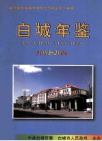 白城年鉴  2003-2004