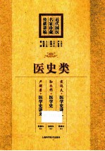 近代国医名家珍藏传薪讲稿  医史类