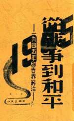 从战争到和平  1945年的世界政治