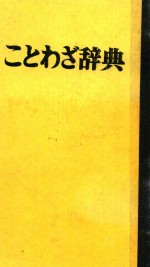 日语谚语辞典