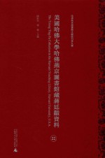 美国哈佛大学哈佛燕京图书馆藏蒋廷黻资料  第22册