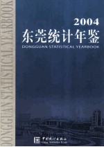 东莞统计年鉴  2004  总第14期