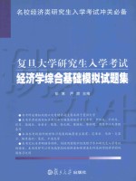 名校经济学研究生入学考试系列  复旦大学研究生入学考试经济学综合基础模拟试题集