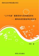 “三个代表”重要思想与党的建设研究  重构执政党建设理论新体系