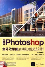 Photoshop室外效果图后期处理技法剖析  中文版