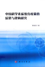 中国科学素质教育政策的反思与建构研究