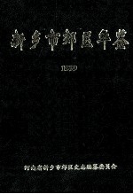 新乡市郊区年鉴  1999