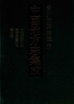 中国地方志集成  贵州府县志辑  16  乾隆镇远府志  民国岑巩县志  民国思县志稿  民国炉山物产志稿