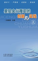 基层央行履职的创新与实践  上