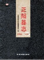 正阳县志  1986-2000