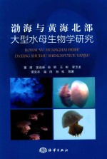 渤海与黄海北部大型水母生物学研究