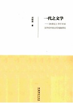 一代之文学  20世纪上半叶中国文学史中的古代戏曲研究