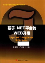 基于.NET平台的WEB开发