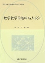 数学教学的趣味名人设计