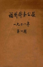 福州侨务公报  1928年  第1期